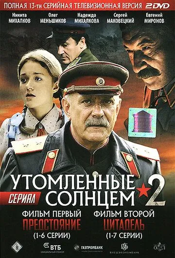 Красное утомленные солнцем Красное утомленные солнцем